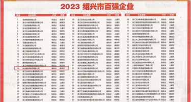 少妇黑丝淫女黄色视频权威发布丨2023绍兴市百强企业公布，长业建设集团位列第18位